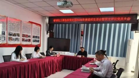 组织生活强党性 民主评议促提升