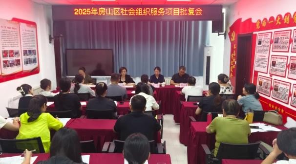 区委社会工作部召开2025年房山区社会组...